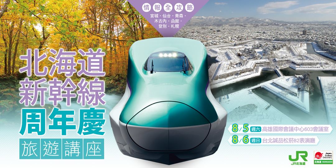 北海道新幹線周年慶旅遊講座 高雄場 Accupass 活動通
