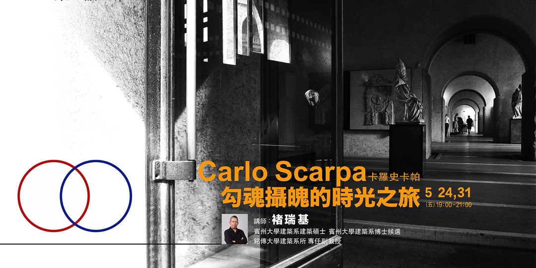 築生講堂│建築哲思系列二 Carlo Scarpa 卡羅史卡帕 – 勾魂攝魄的時光之旅|ACCUPASS