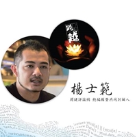 關鍵評論網總編輯暨共同創辦人-楊士範