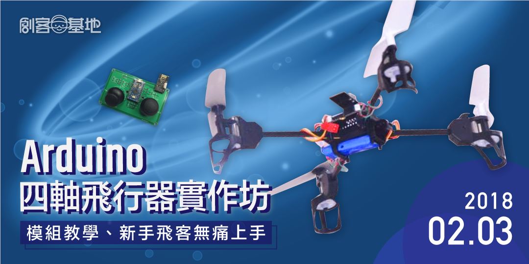 【課程】Arduino 四軸飛行器開發實作,無人機硬體、無線遙控器、飛控軟體整合、飛行教學,一天學會|ACCUPASS