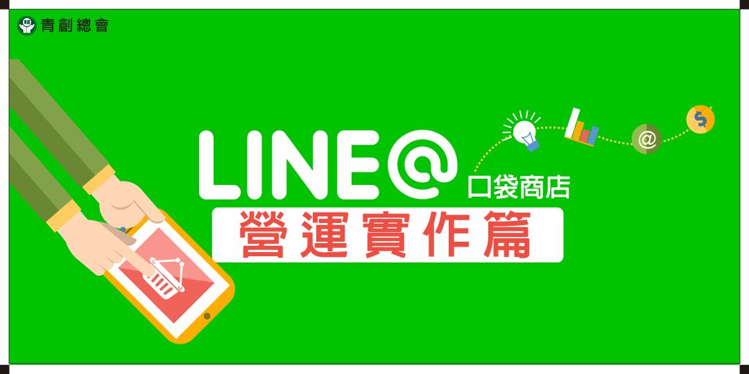 Line 口袋商店開店說明會簡報