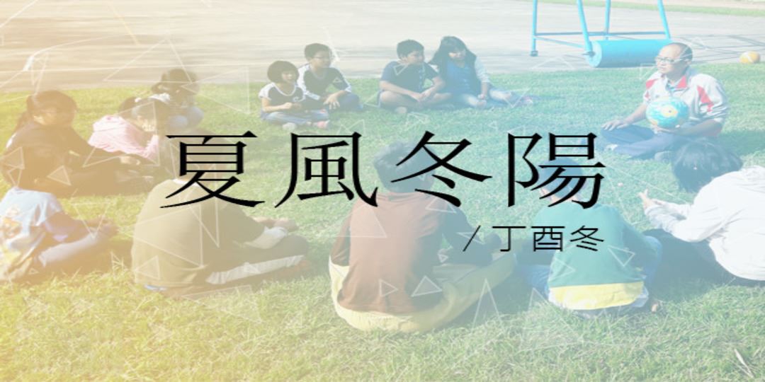 招募 寒假體驗課程志工 苗栗縣南河國小 夏風冬陽 丁酉 招募 寒假體驗課程志工 苗栗縣南河國小 夏風冬陽 丁酉