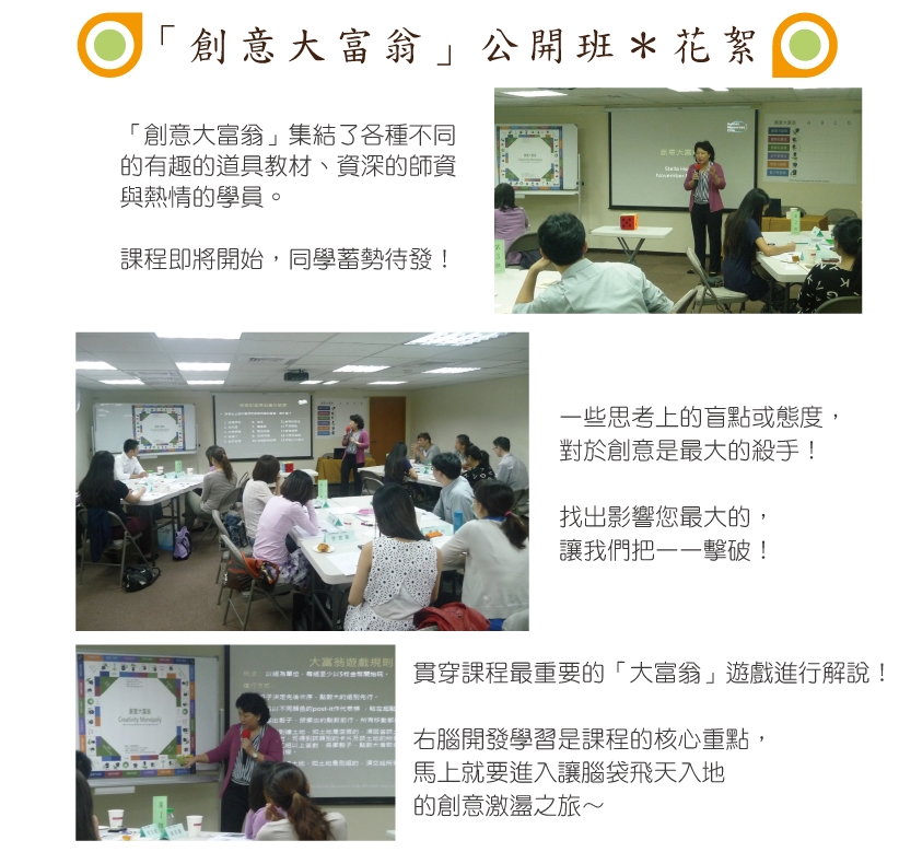 創意大富翁 課程花絮