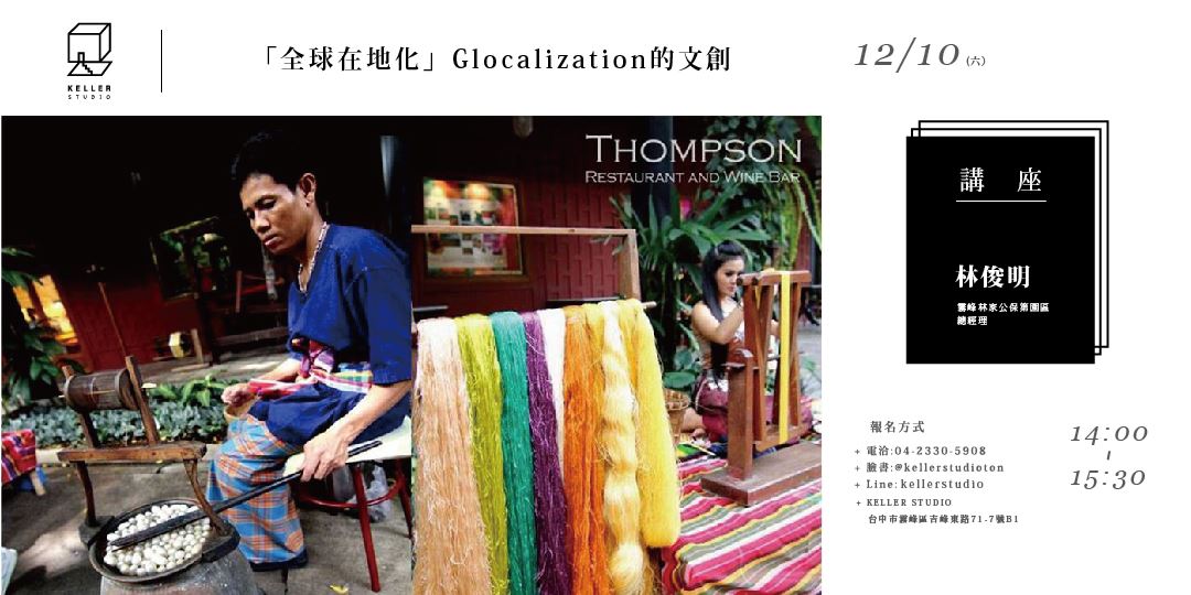 藝文講座 全球在地化 Glocalization的文創 Accupass 活動