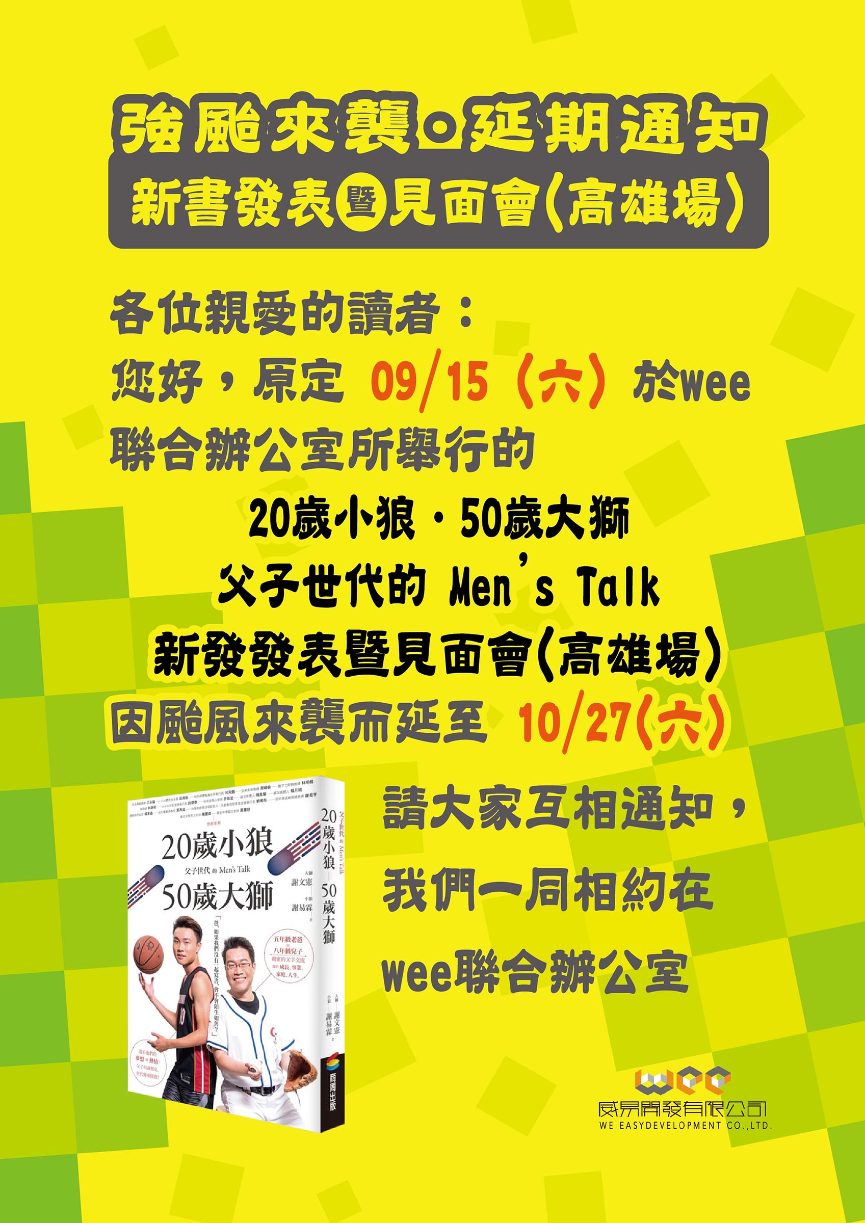 颱風來襲,延期通知!活動改為2018/10/27(六)