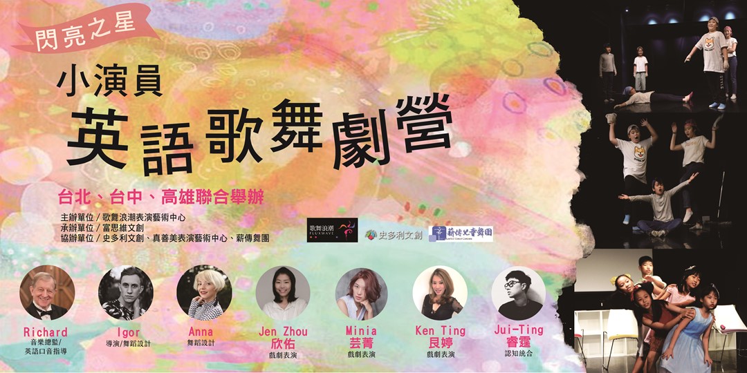 閃亮之星 小演員英語歌舞劇營 Accupass 活動通