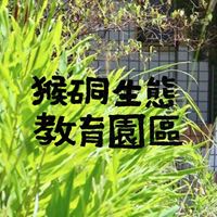 猴硐生態教育園區