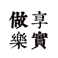 享實做樂