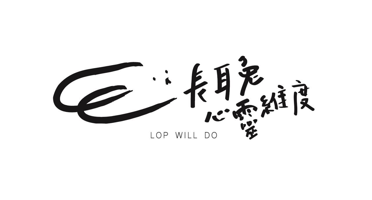 長耳兔心靈維度