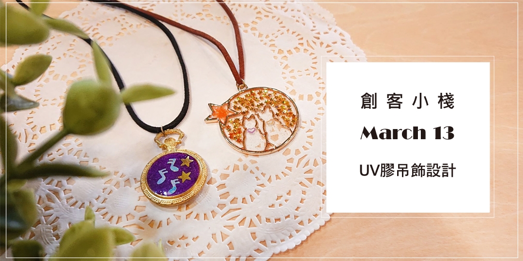 創客小棧- UV膠吊飾設計 ACCUPASS