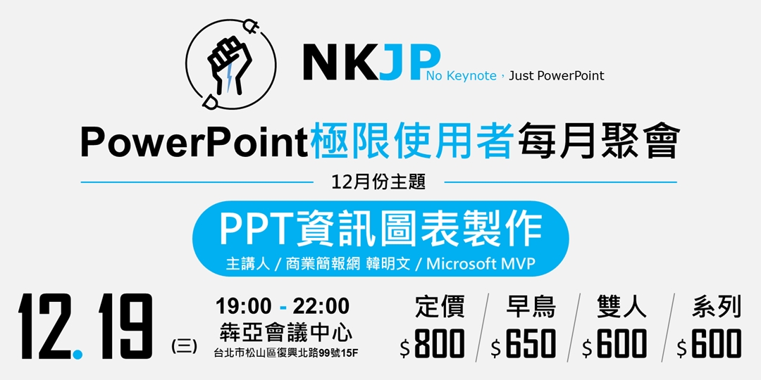 Powerpoint簡報極限使用12月主題ppt資訊圖表製作accupass 活動通