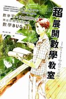 超展開數學教室