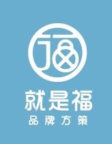 就是福品牌方策