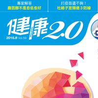 健康2.0雜誌