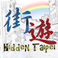 街遊Hidden Taipei