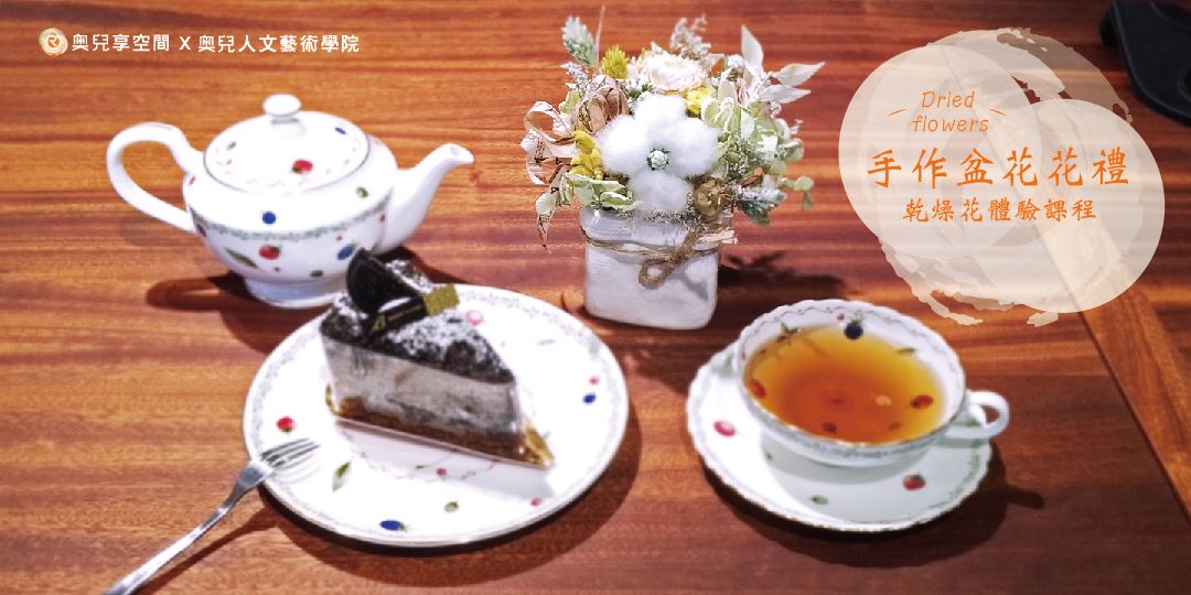 匠匠工坊 乾燥花 手作盆花花禮 Accupass 活動通 匠匠工坊 乾燥花 手作盆花花禮 Accupass 活動通