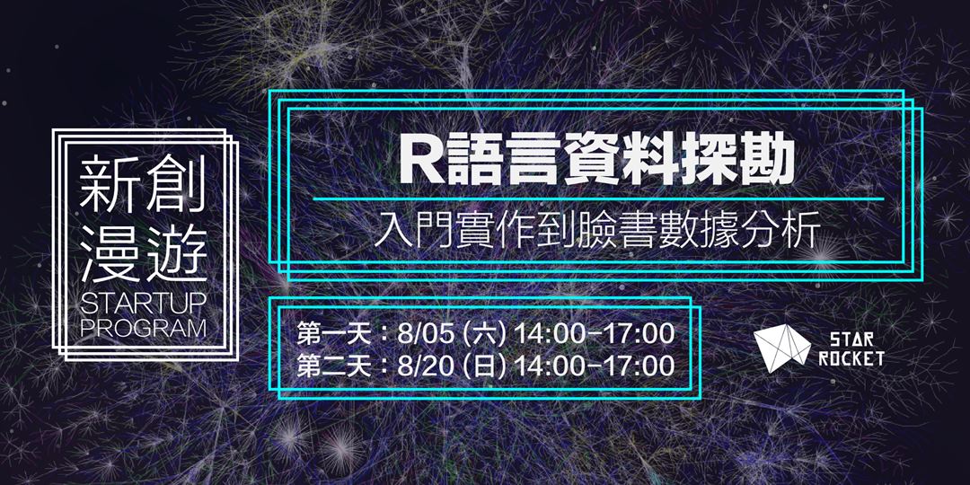 Starrocket R語言資料探勘 入門實作到臉書數據分析 Accupass 活動