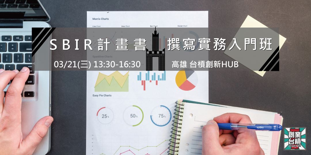 3/21(三)【台槓私塾】SBIR計畫書撰寫實務入門班(免費)