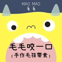 毛毛咬一口