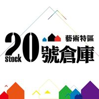 20號倉庫藝術特區