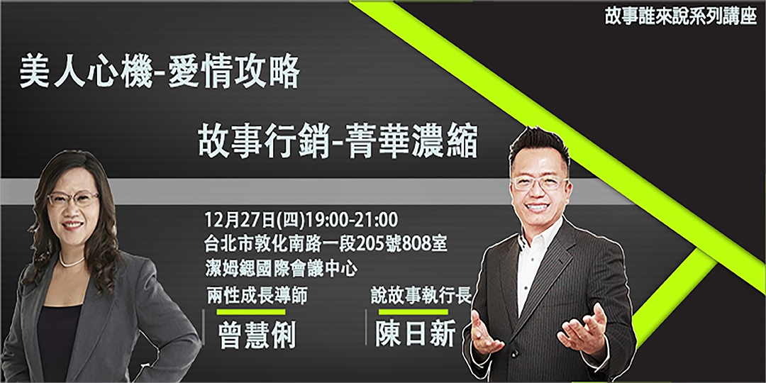 故事誰來說系列講座 美人心機 愛情攻略and故事行銷 菁華濃縮班｜accupass 活動通 0305