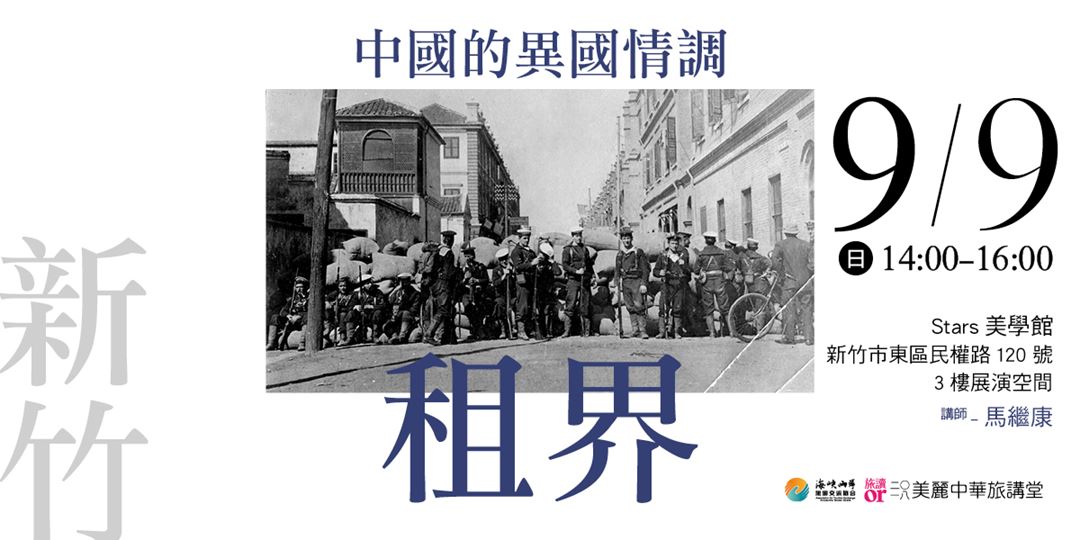 美麗中華旅講堂 新竹場 中國的異國情調 租界 Accupass 活動通