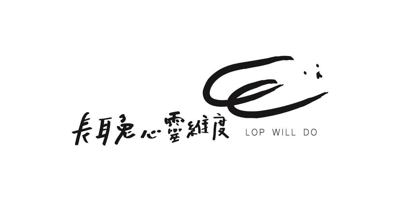 長耳兔心靈維度