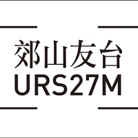 URS27M交山友台