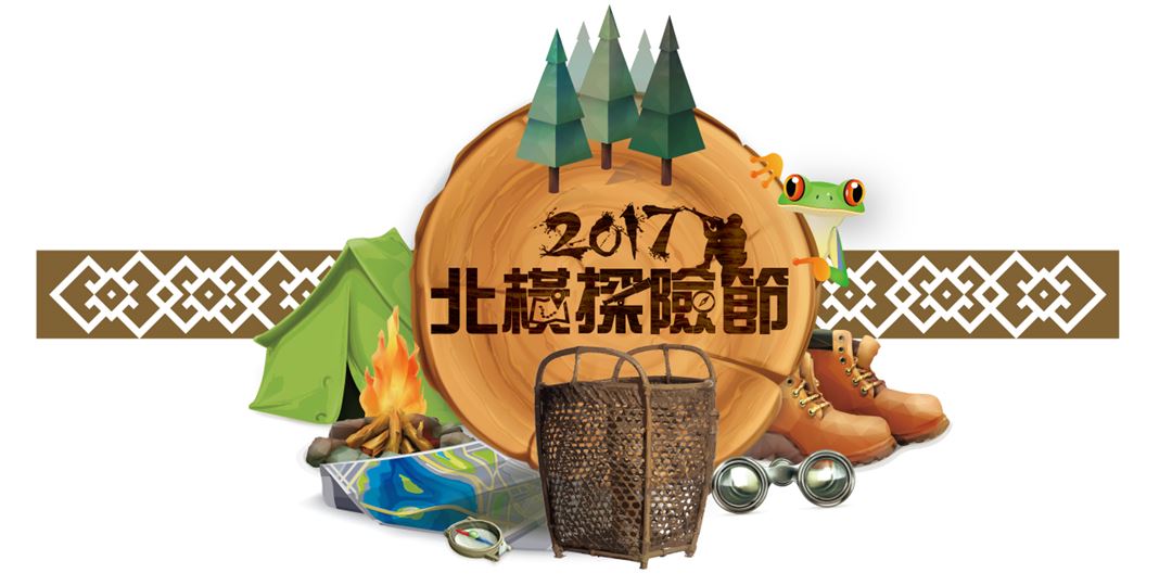 2017北橫探險節 Accupass 活動通