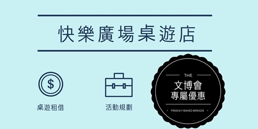 event-banner-一起桌遊吧!快樂廣場桌遊店慶文博會