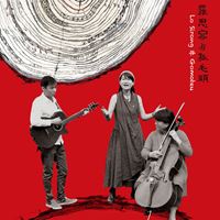 羅思容與孤毛頭樂團