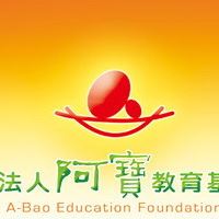 財團法人阿寶教育基金會