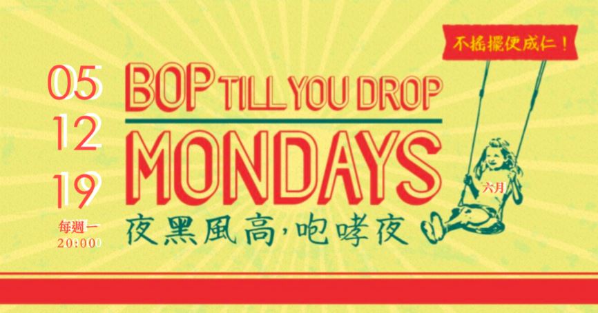 Bop Till You Drop 夜黑風高咆哮夜