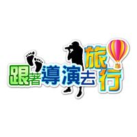 跟著導演去旅行