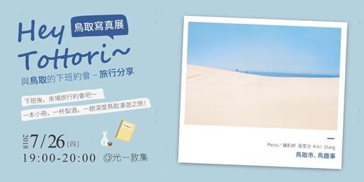 【HEY TOTTORI 寫真展】與鳥取的下班約會 – 旅行分享