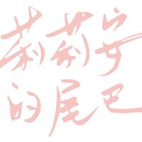 莉莉安的尾巴