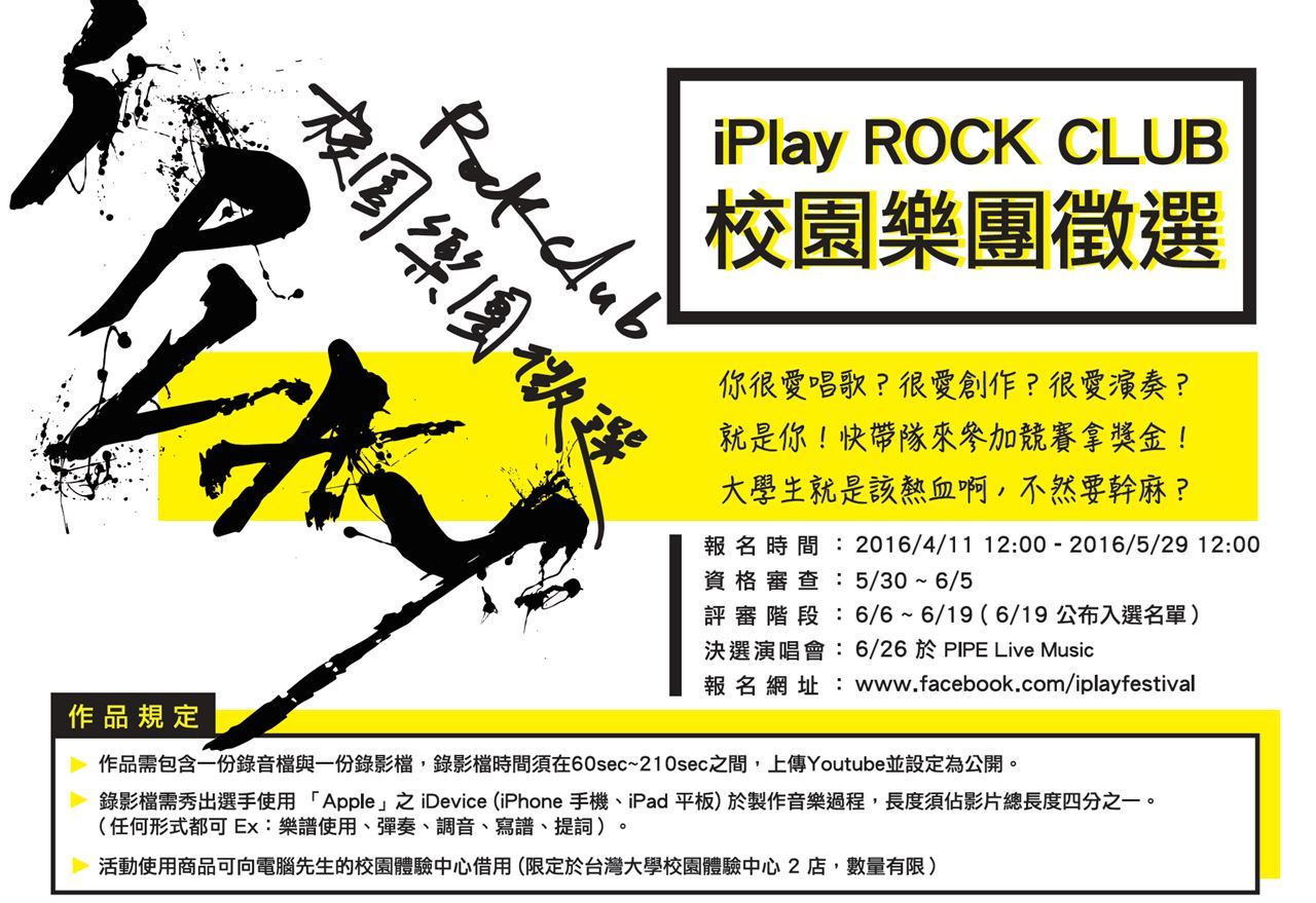 Iplay Rock Club 校園樂團徵選競賽 Accupass 活動通