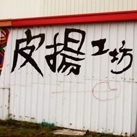 皮揚手作工坊
