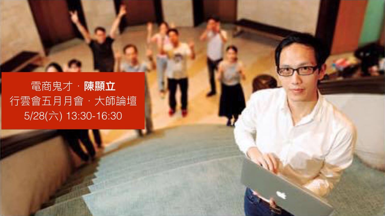 行雲會5月份月會.大師論壇.陳顯立