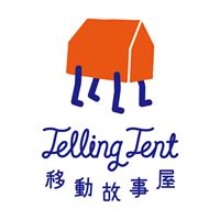 移動故事屋