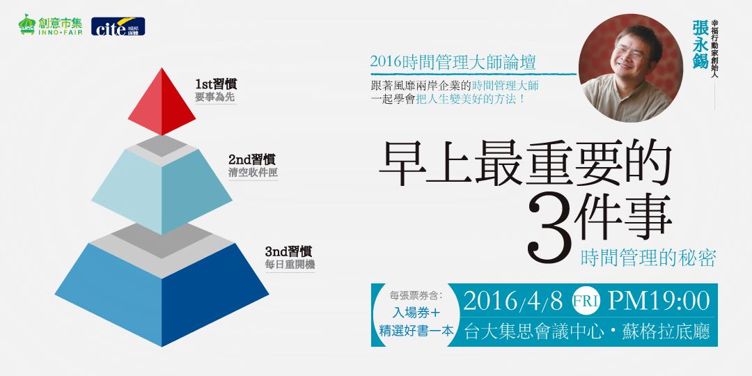 「早上最重要的3件事」 2016時間管理大師論壇｜accupass 活動通