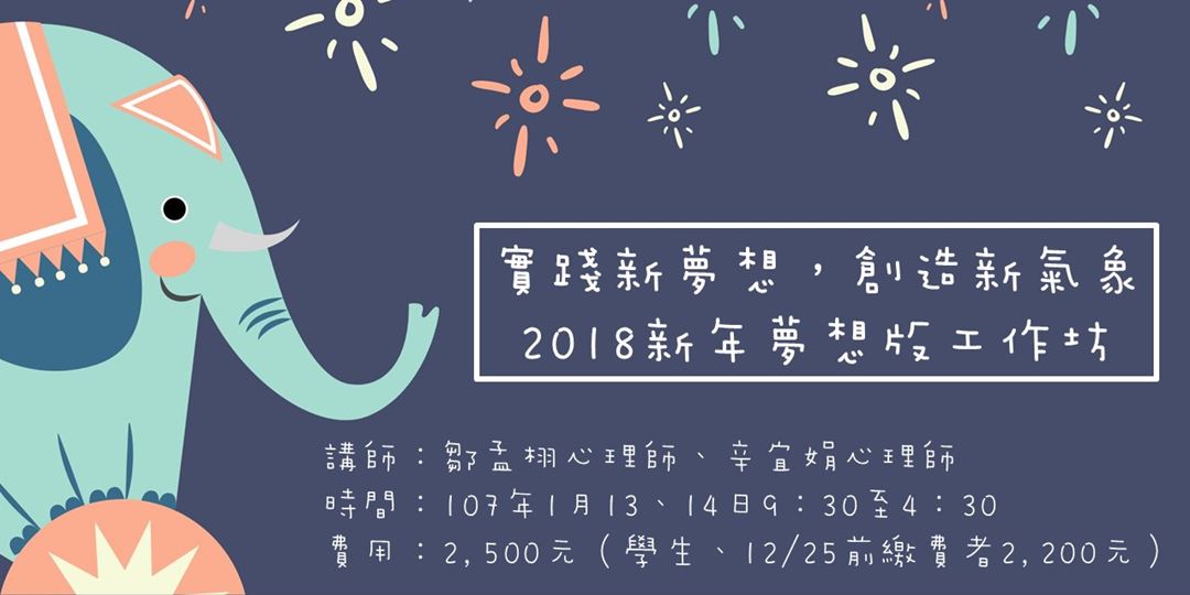 實踐新夢想,創造新氣象-2018新年夢想版工作坊|ACCUPASS 活動通