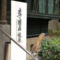 李國鼎故居