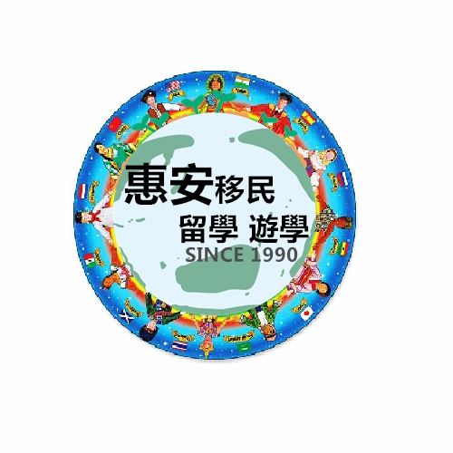 惠安移民留學粉絲團