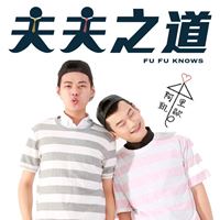 夫夫之道