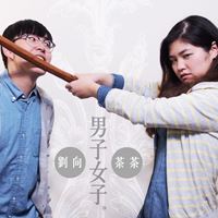 男子女子