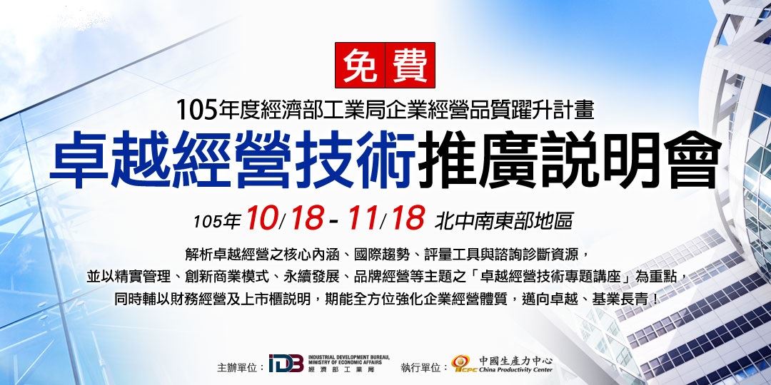 【免費講座】卓越經營技術推廣說明會--在地創新服務模式-群聚行銷|ACCUPASS 活動通