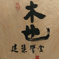 木也建築學堂