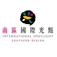 南區國際光點