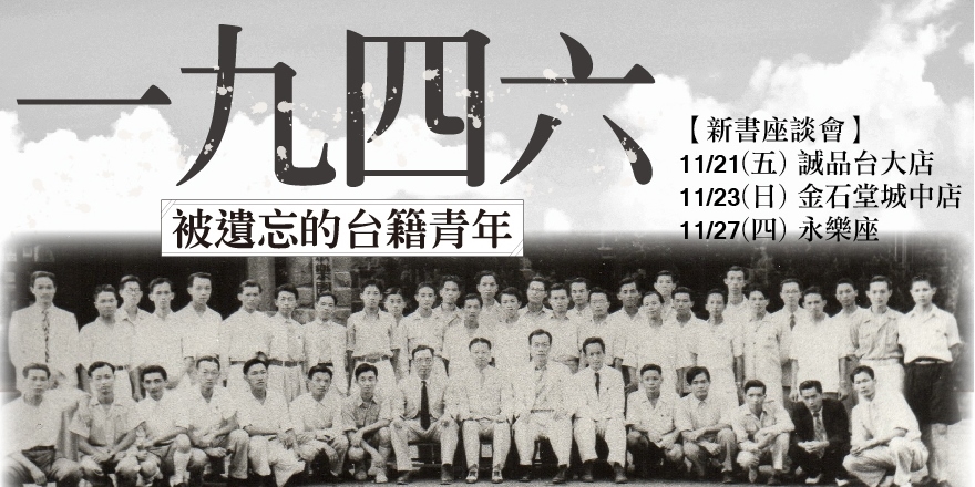 跨越60年，從中國到島國－《一九四六‧被遺忘的台籍青年》新書座談會｜Accupass 活動通